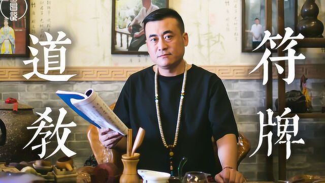 风水秘术流传千年,道家符咒文化你知多少?:罗昌说