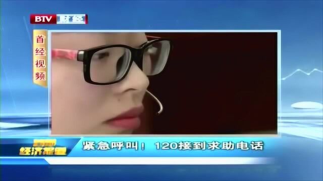 紧急呼救!120接到求助电话