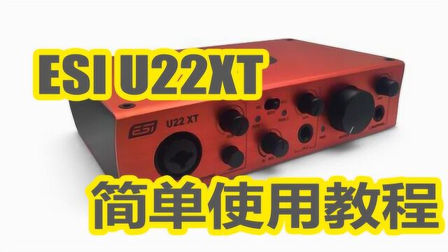 ESI U22XT声卡测评以及调试教程