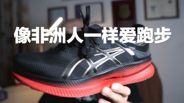 快要两千的跑鞋值不值得买:Asics Metaride试穿