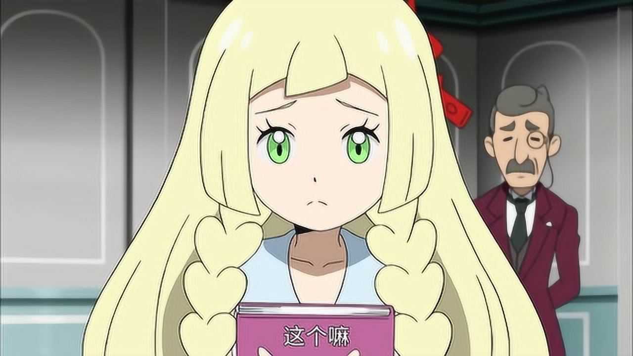 精灵宝可梦莉莉艾以前很喜欢抱宝可梦的为什么现在却害怕了呢