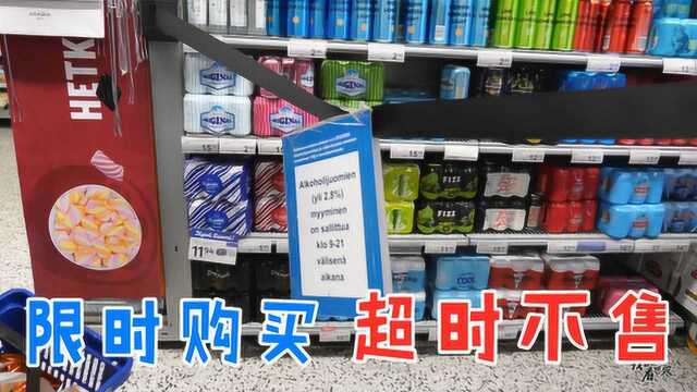 北欧芬兰专门卖酒的,也是限时购买,一到点就拉上隔离带,别想进去!