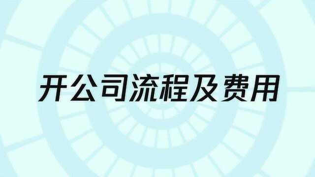 开公司有什么流程和费用?