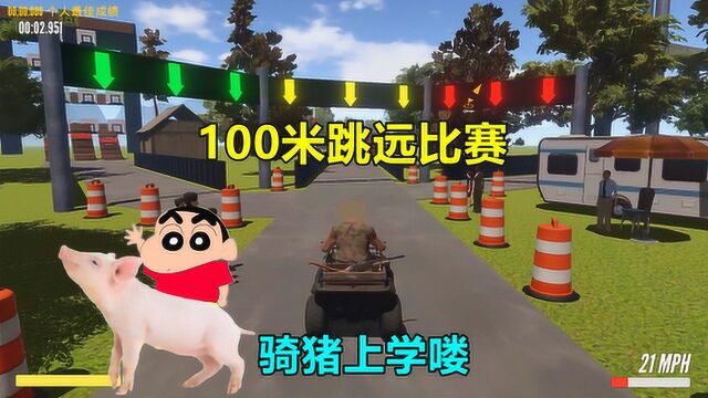 送儿子上学:参加100米跳远比赛,奖品是一头猪,儿子可以骑猪上学了