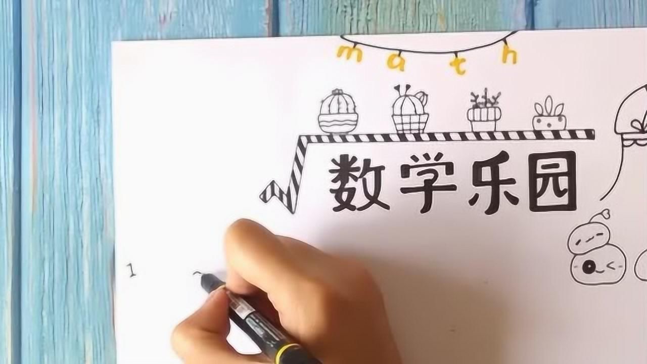 数学手抄报应该怎么绘画腾讯视频