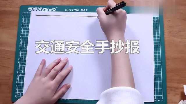 交通安全手抄报你知道吗