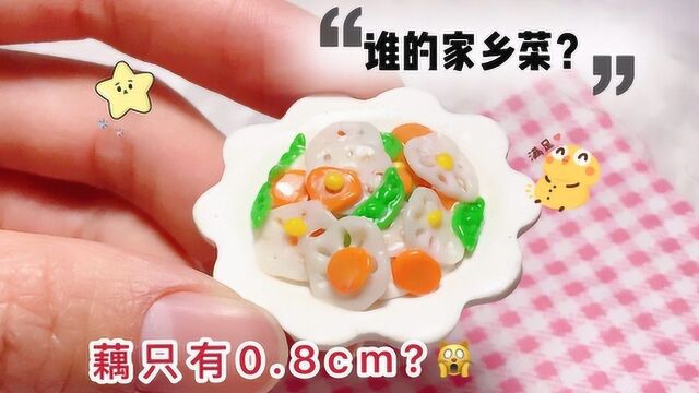 手工DIY“美食”荷塘小炒