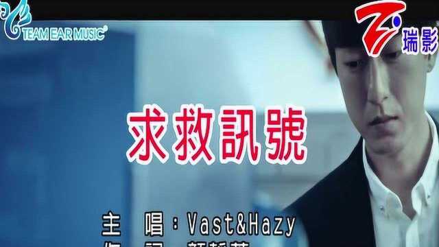 好歌推荐:Vast Hazy合唱《求救讯号》