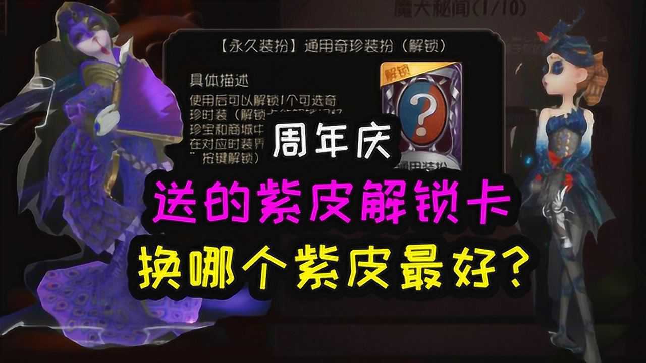 第五人格：周年庆送的紫皮解锁卡，换哪个紫皮最好？