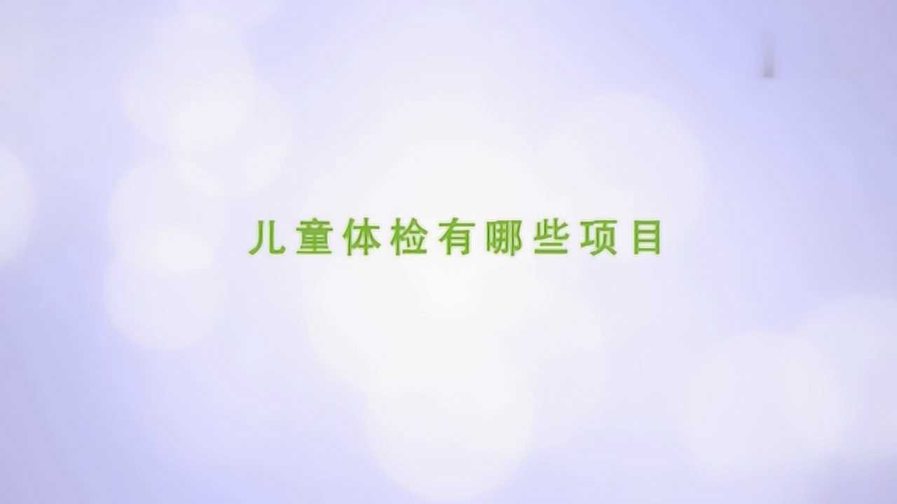 儿童体检有哪些项目_高清