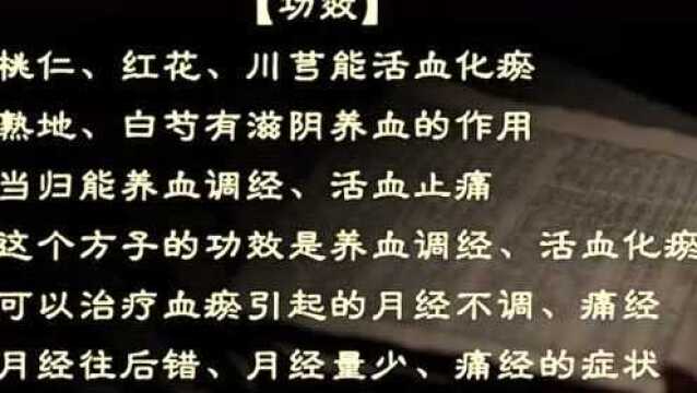 每日一方:桃红四物汤