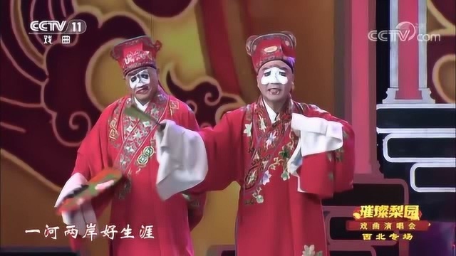 璀璨梨园戏曲演唱会《丑角荟萃》,你方唱罢我登场,表演太精彩了