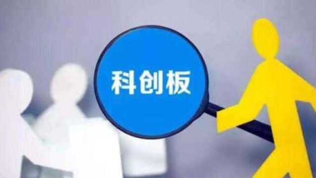 科创板再增5家受理企业 名单中首现江西公司