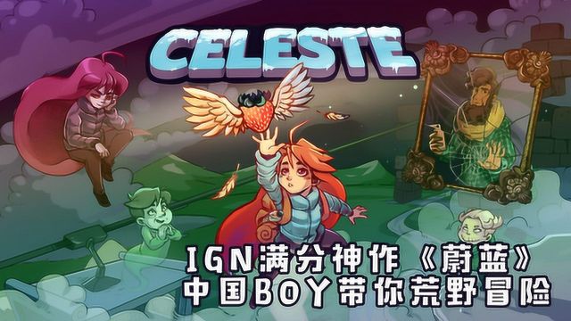 蔚蓝:IGN满分神作!在危险的边缘徘徊,寻找故事背后的真相