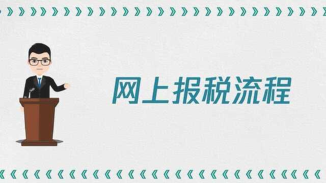 网上报税的流程是什么?