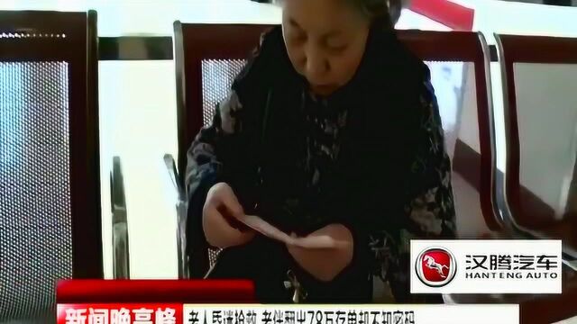 老人昏迷抢救,老伴翻出78万存单却不知密码,急哭