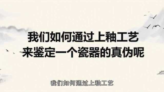 如何通过上釉工艺来鉴定一件瓷器的真伪?