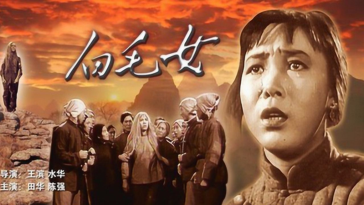 经典影片《白毛女》:新中国拍摄的第一部引发全国轰动的电影!