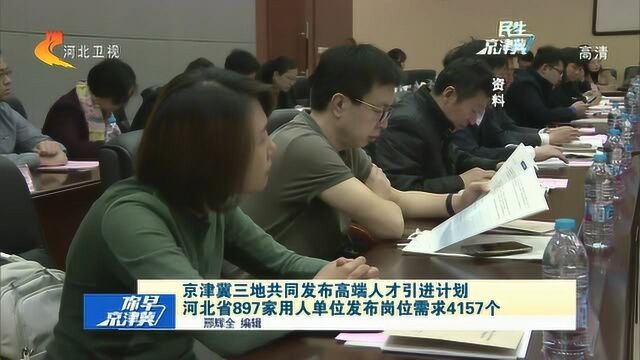 河北省897家用人单位发布岗位需求4157个