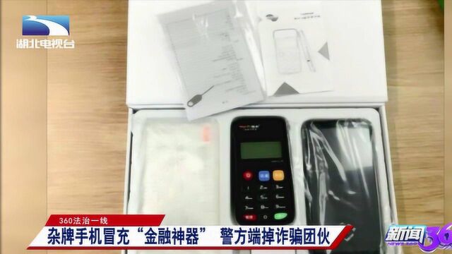 黑户也能大额贷款?网上流传的“金融神器”,其实就是百元杂牌机