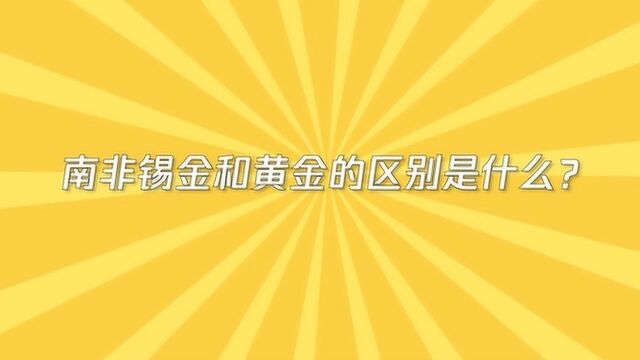 南非锡金和黄金的区别是什么?