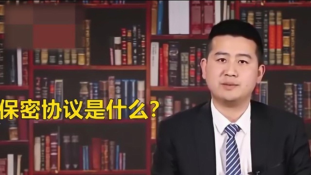 公司签下的保密协议是什么?