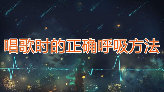 唱歌为什么经常上气不接下气?那是因为你不会唱歌的正确呼吸方法