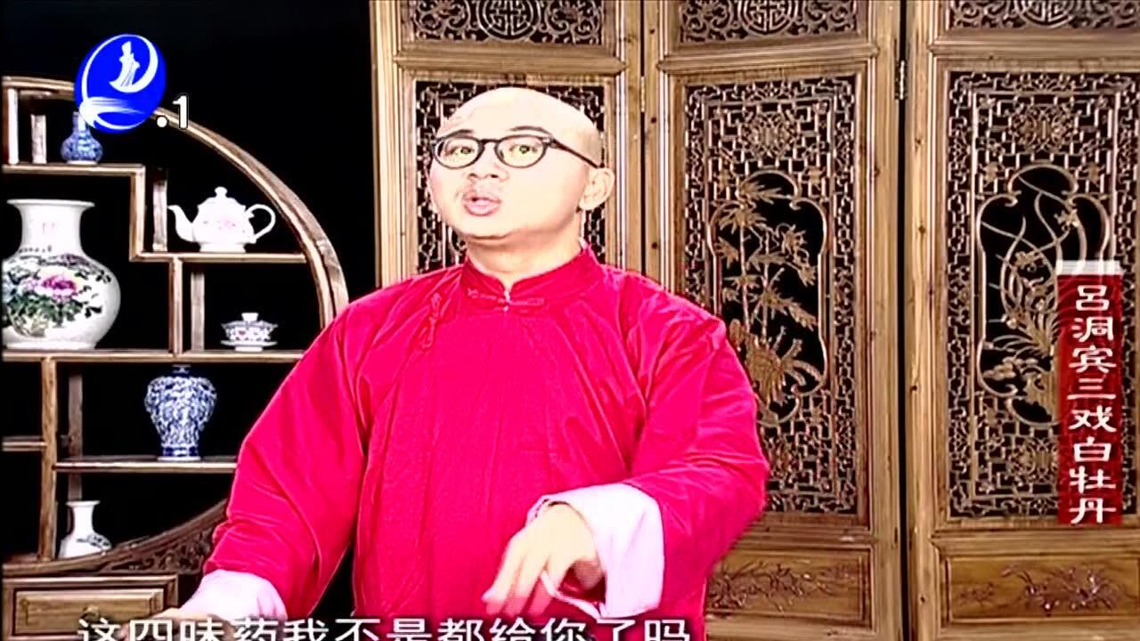 秋生讲古《吕洞宾三戏白牡丹》
