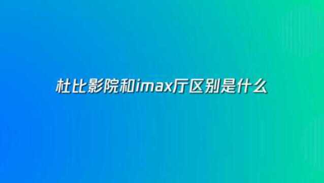 杜比影院和imax厅区别是什么