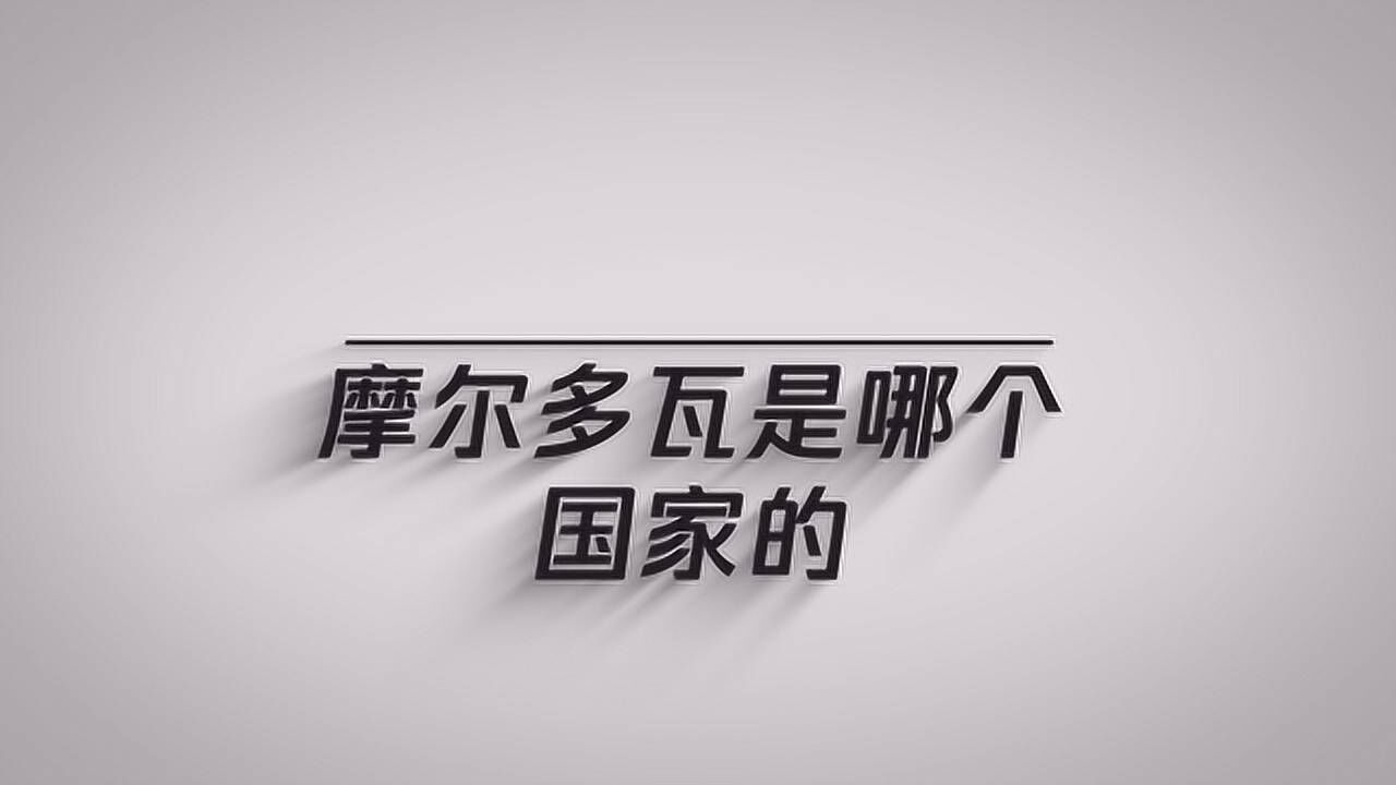摩尔多瓦是哪个国家的_高清