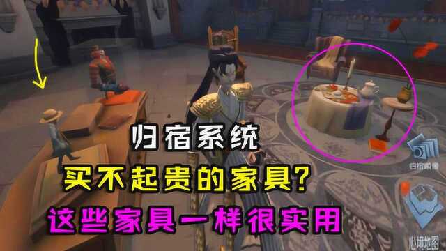 第五人格:归宿系统买不起贵的家具?这些便宜家具一样很实用