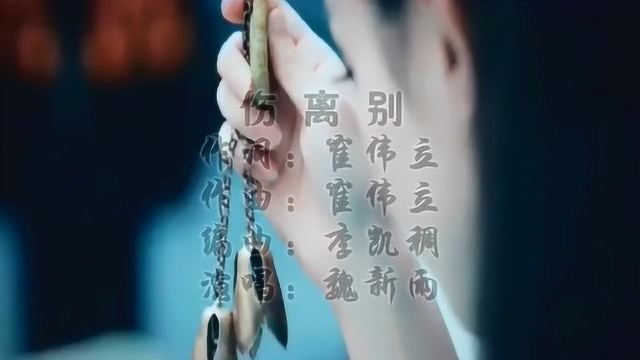 悲伤恋曲《伤别离》,将恋人离别时的不舍与惋惜表达的深情至极!