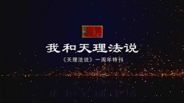 天理法说一周年特刊——我和天理法说