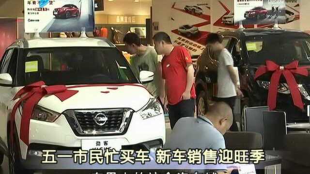 五一市民忙买车 新车销售迎旺季