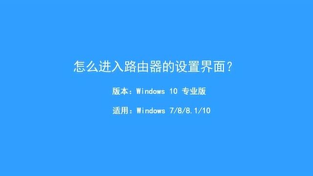 怎么进入路由器的设置界面?