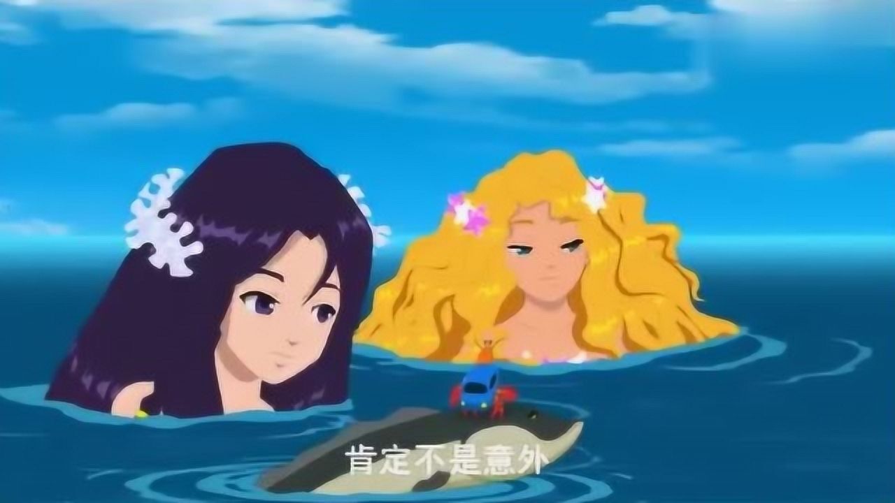 泡泡美人鱼第二季:大量水球与如意的爸爸