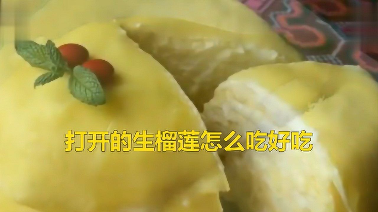 打开的生榴莲怎么做好吃?腾讯视频}