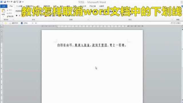 教你怎样取消word文档中的下划线