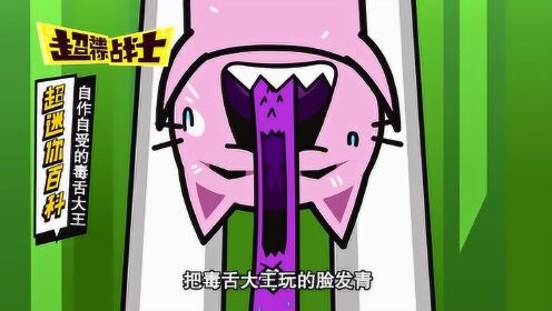 超迷你百科:自作自受的毒舌大王