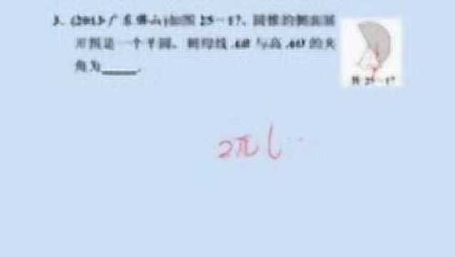 九年级数学,圆锥母线,这道题不会,中考必垮