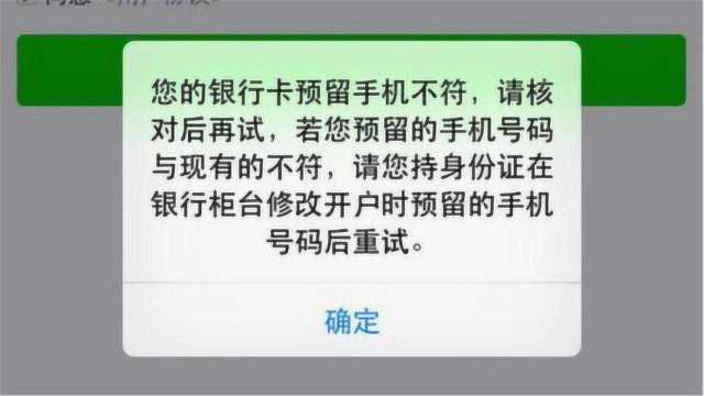 微信绑定银行卡,为什么总提示与预留手机号不符?问题出在这里!