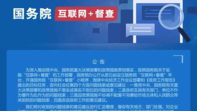 国务院“互联网+督查”平台开通上线啦!60秒了解它是啥