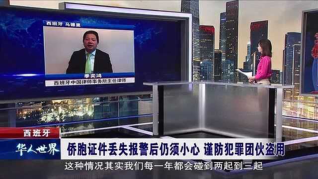 西班牙 侨胞证件丢失报警后仍须小心