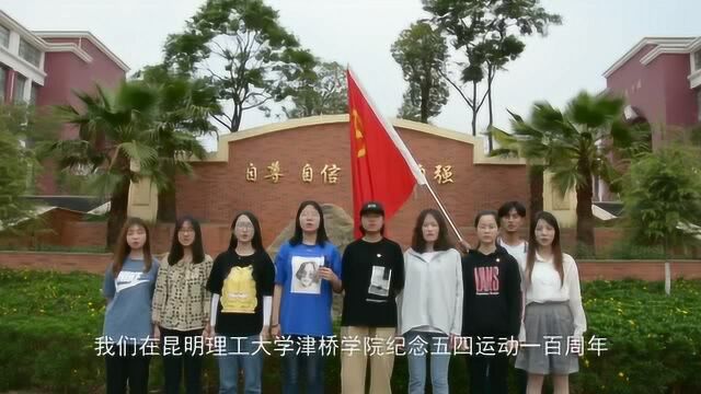 津桥学子为五四百年献礼4——昆明理工大学津桥学院校团委组织部