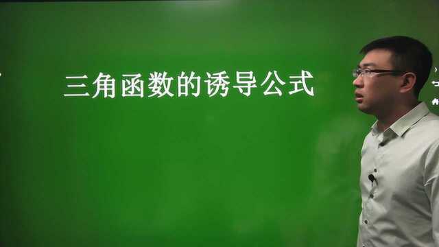 1.3 三角函数的诱导公式/上/高中数学