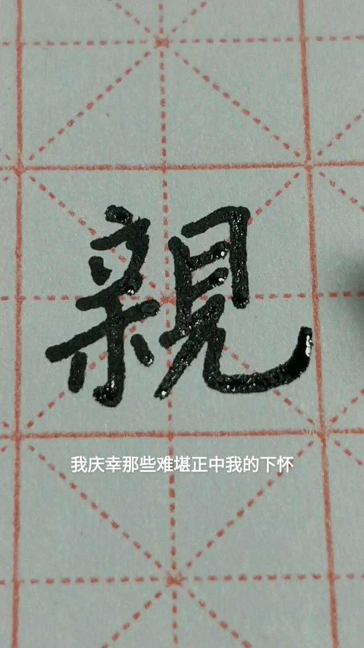 親的繁體字寫法!