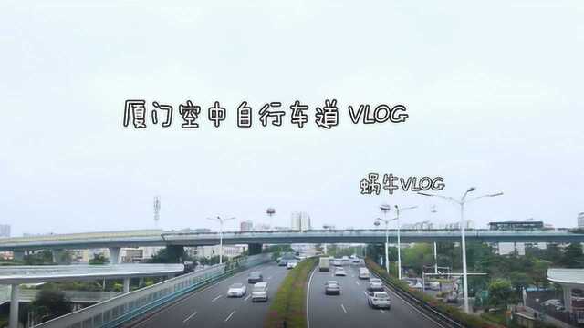 厦门空中自行车道VLOG,全长7.6公里,一路景色美不胜收!