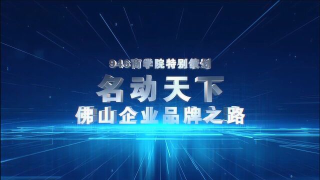 名动天下 佛山企业品牌之路 薪火相传 世界东鹏