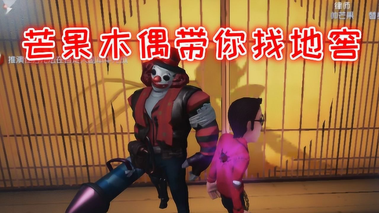 第五人格：新地图永眠镇上线，芒果和木偶带你一起找地窖！ 腾讯视频