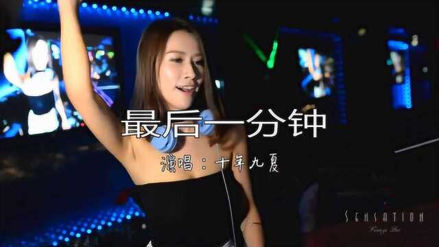 一首DJ《最后一分钟》孤单启程,超好听!